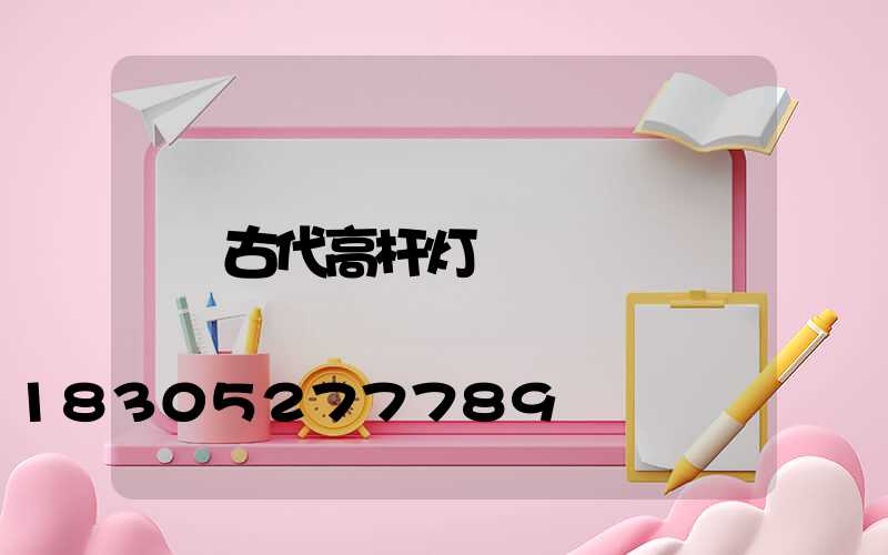 古代高杆灯