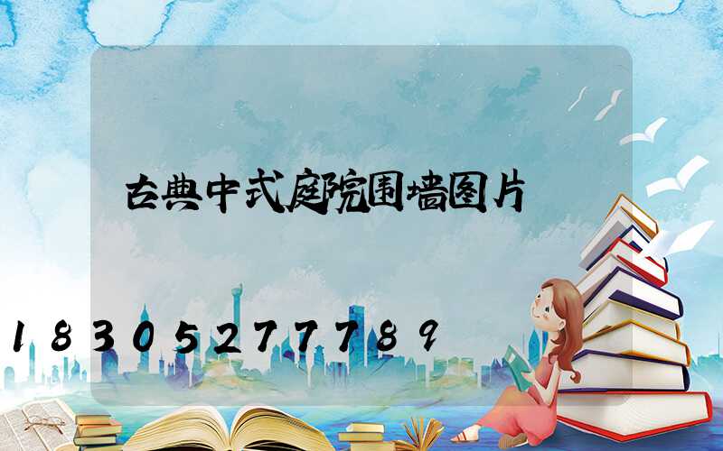 古典中式庭院围墙图片