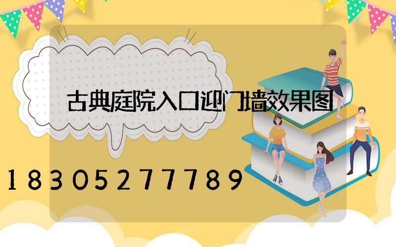 古典庭院入口迎门墙效果图