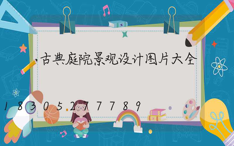古典庭院景观设计图片大全
