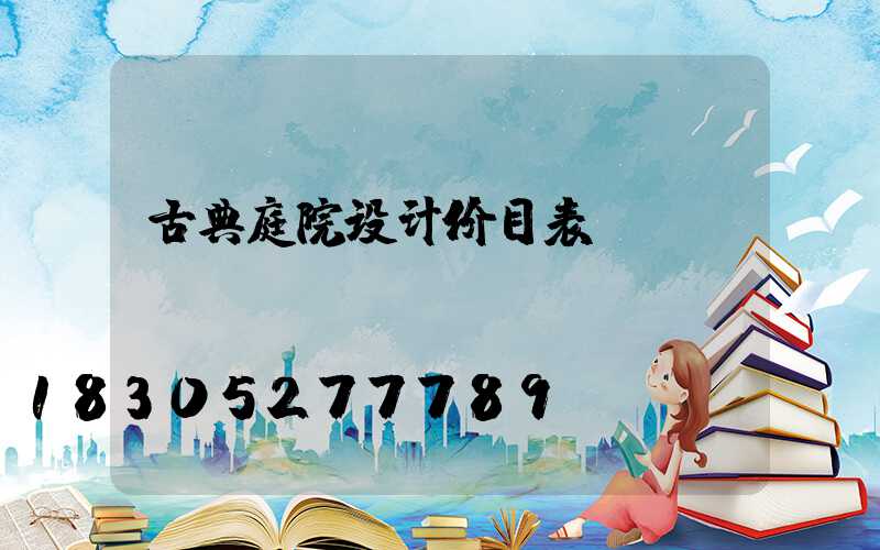 古典庭院设计价目表