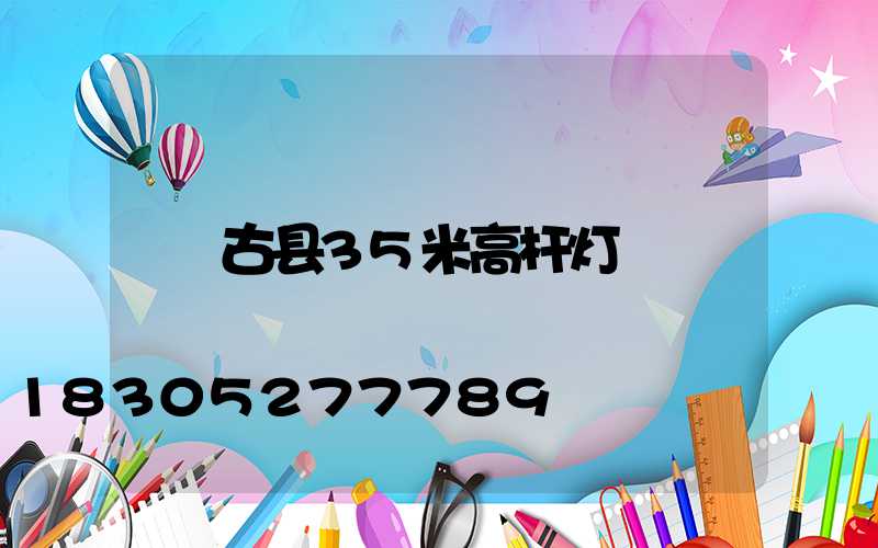 古县35米高杆灯