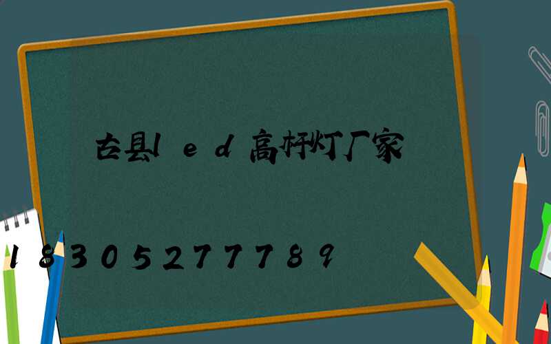 古县led高杆灯厂家