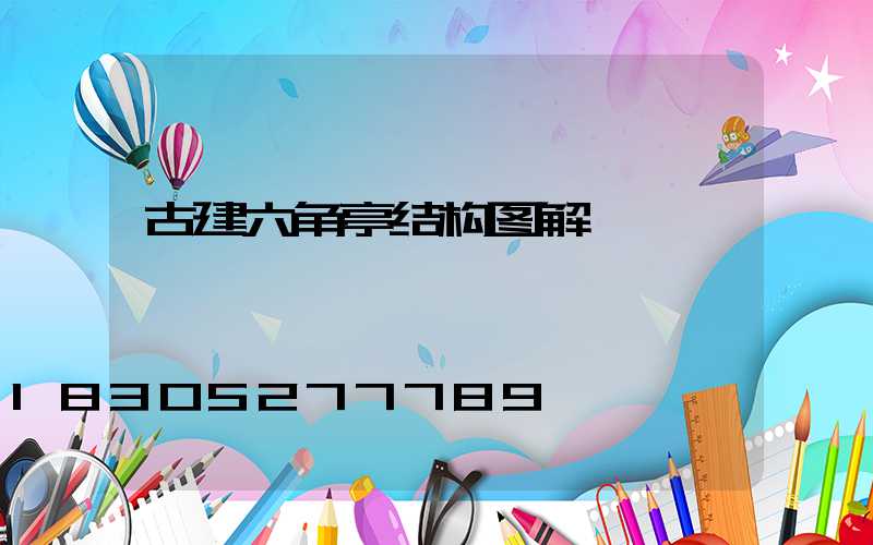 古建六角亭结构图解