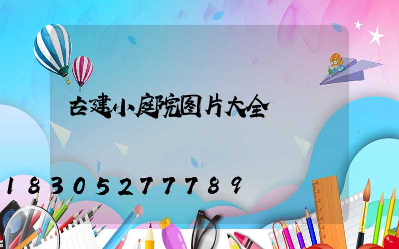古建小庭院图片大全