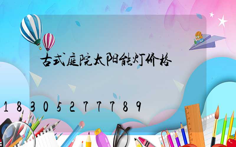 古式庭院太阳能灯价格
