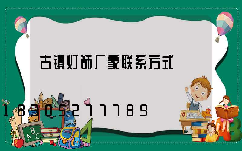 古镇灯饰厂家联系方式