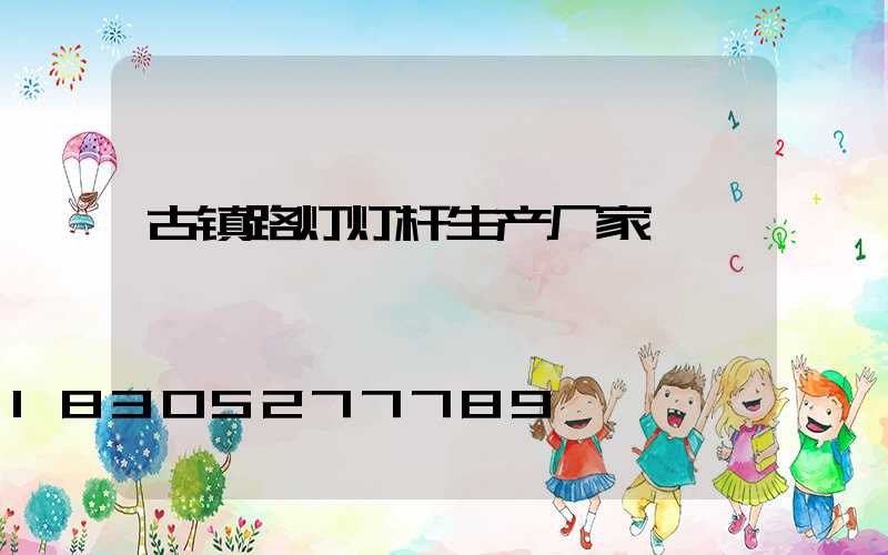 古镇路灯灯杆生产厂家