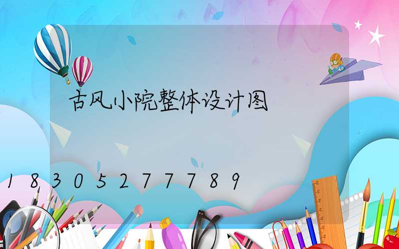 古风小院整体设计图