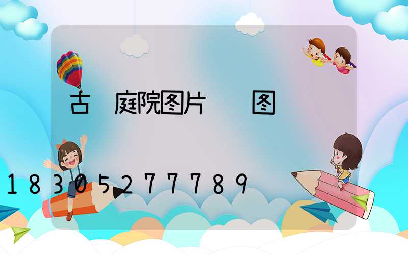 古风庭院图片设计图