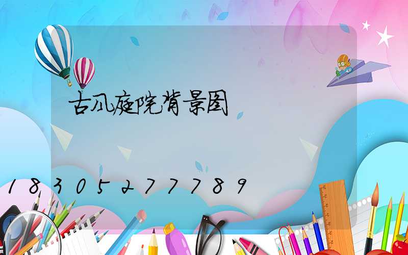 古风庭院背景图