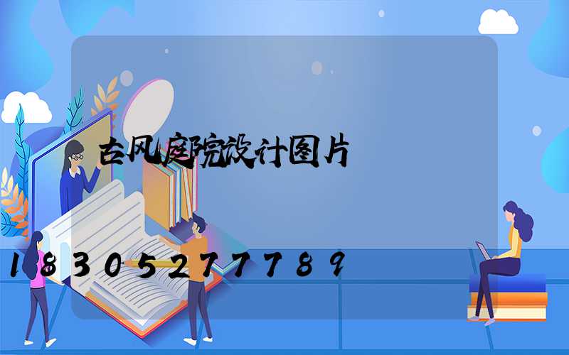 古风庭院设计图片