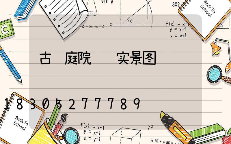 古风庭院设计实景图