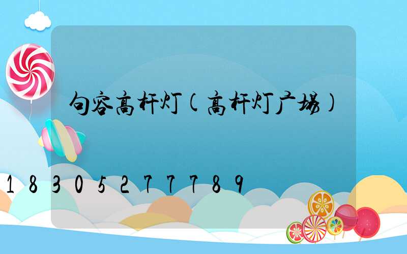 句容高杆灯(高杆灯广场)