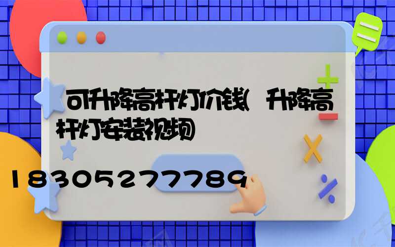 可升降高杆灯价钱(升降高杆灯安装视频)