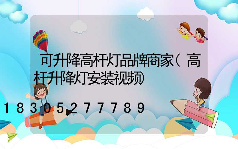 可升降高杆灯品牌商家(高杆升降灯安装视频)
