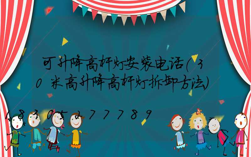 可升降高杆灯安装电话(30米高升降高杆灯拆卸方法)