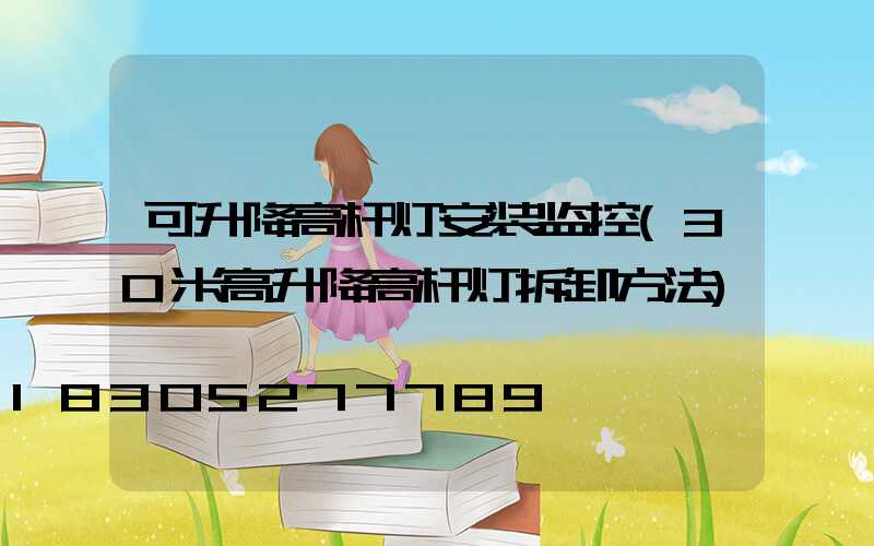 可升降高杆灯安装监控(30米高升降高杆灯拆卸方法)