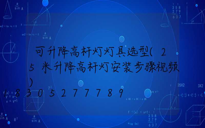 可升降高杆灯灯具选型(25米升降高杆灯安装步骤视频)