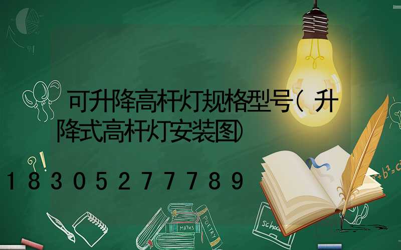 可升降高杆灯规格型号(升降式高杆灯安装图)