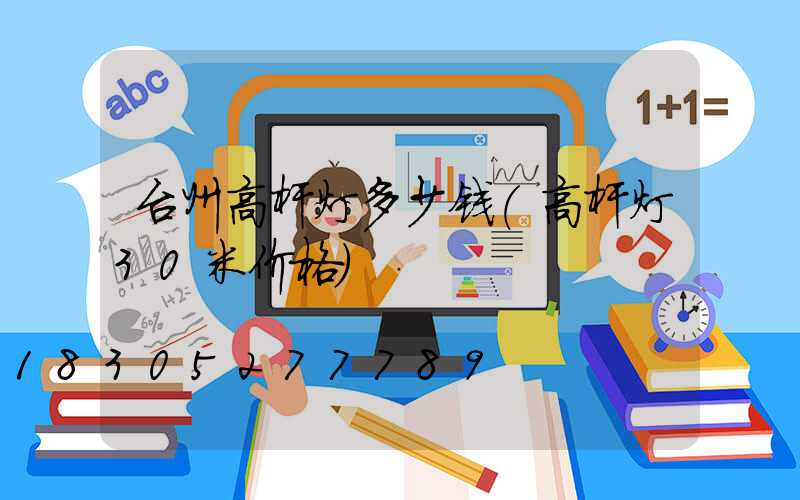 台州高杆灯多少钱(高杆灯30米价格)