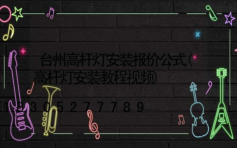 台州高杆灯安装报价公式(高杆灯安装教程视频)