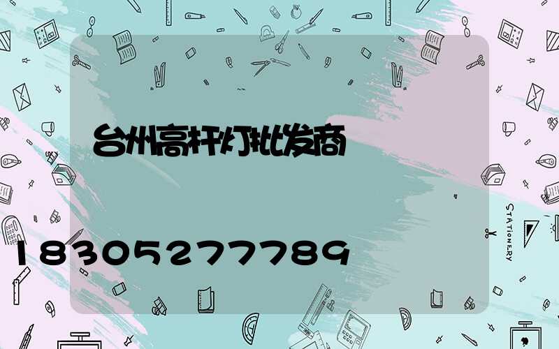 台州高杆灯批发商