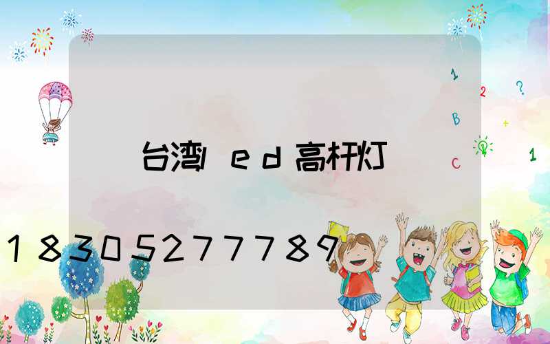 台湾led高杆灯