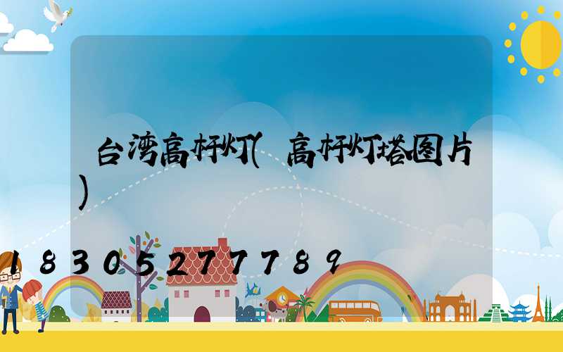 台湾高杆灯(高杆灯塔图片)