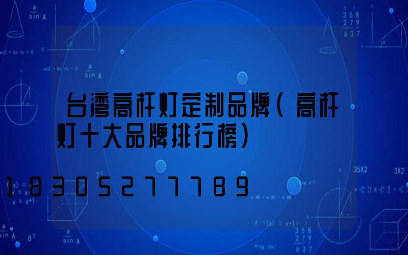 台湾高杆灯定制品牌(高杆灯十大品牌排行榜)