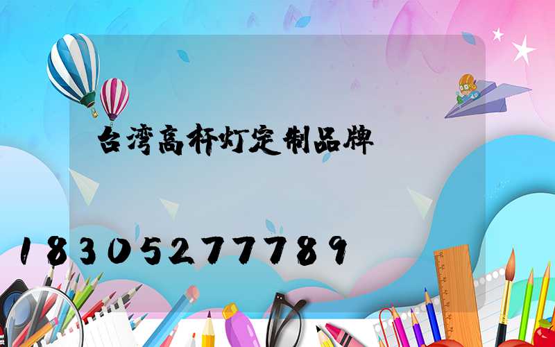 台湾高杆灯定制品牌