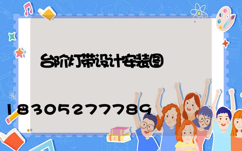台阶灯带设计安装图