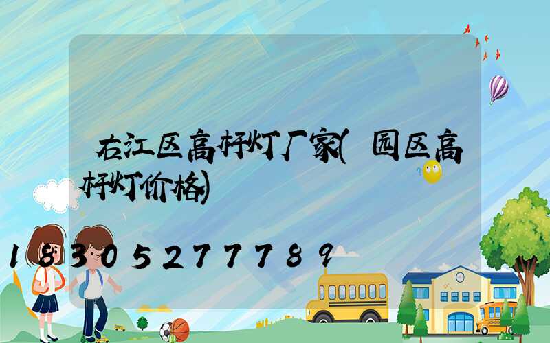 右江区高杆灯厂家(园区高杆灯价格)