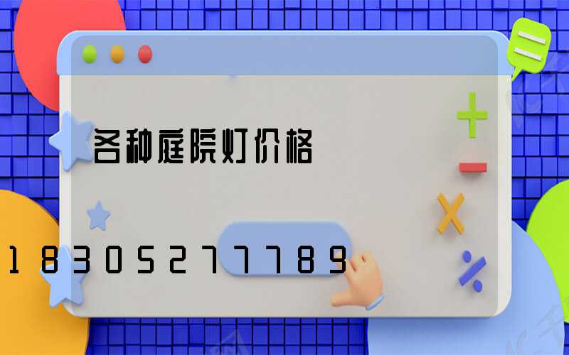 各种庭院灯价格