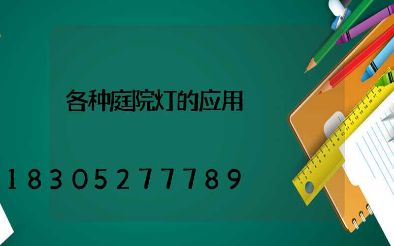各种庭院灯的应用