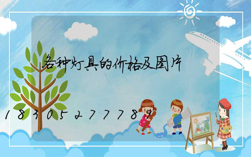 各种灯具的价格及图片
