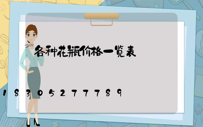 各种花瓶价格一览表