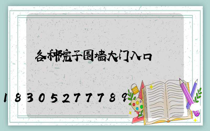 各种院子围墙大门入口