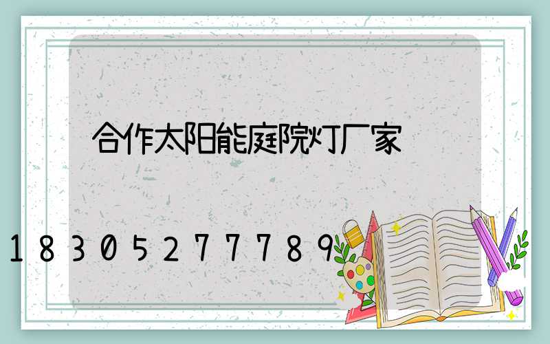 合作太阳能庭院灯厂家