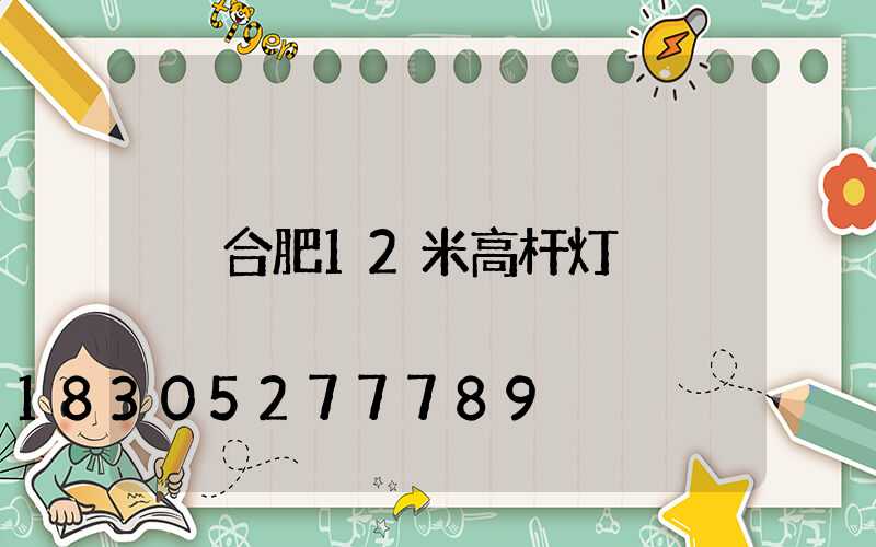 合肥12米高杆灯