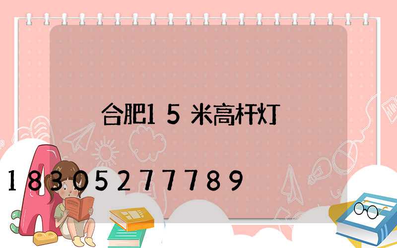 合肥15米高杆灯