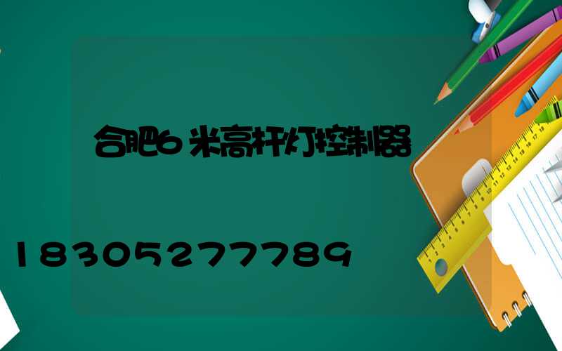 合肥6米高杆灯控制器