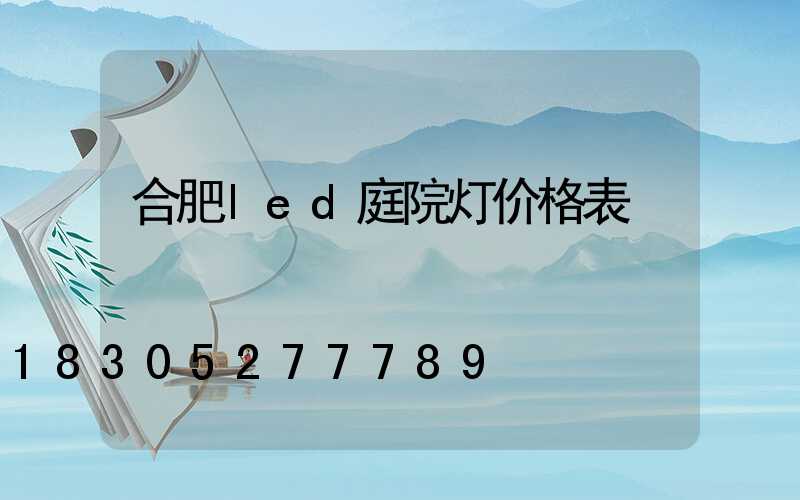 合肥led庭院灯价格表