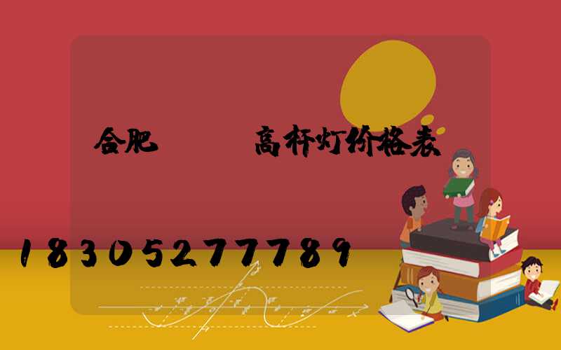 合肥led高杆灯价格表