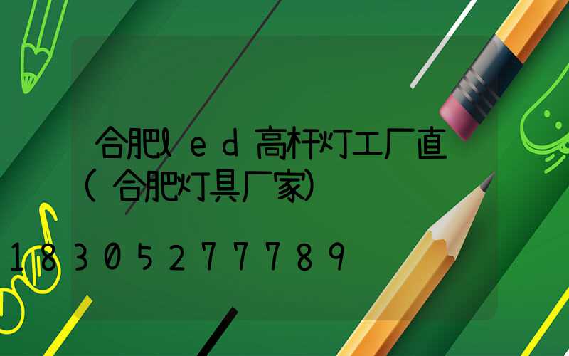 合肥led高杆灯工厂直销(合肥灯具厂家)
