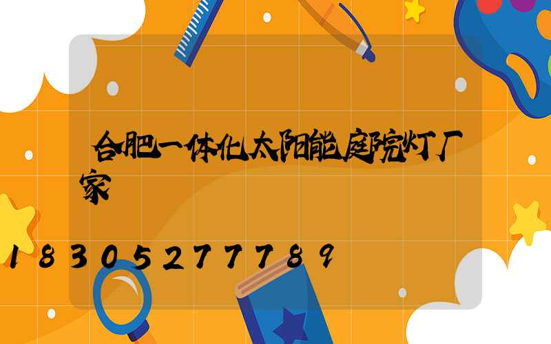 合肥一体化太阳能庭院灯厂家