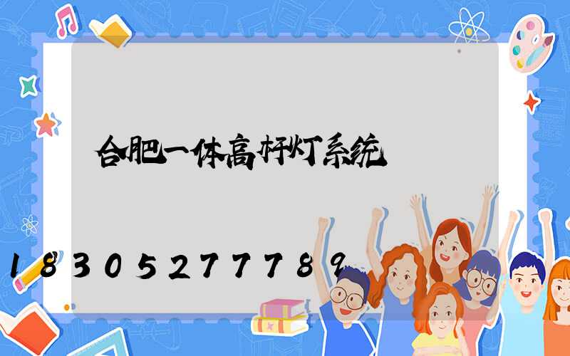 合肥一体高杆灯系统