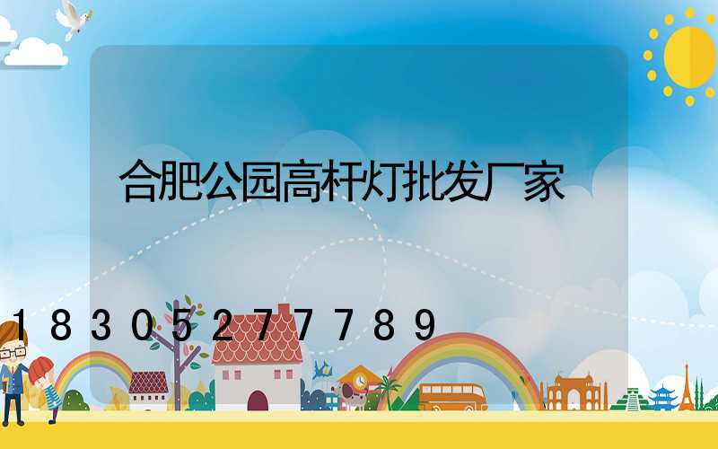 合肥公园高杆灯批发厂家