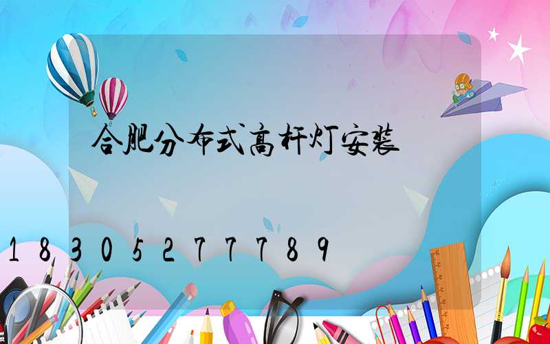合肥分布式高杆灯安装