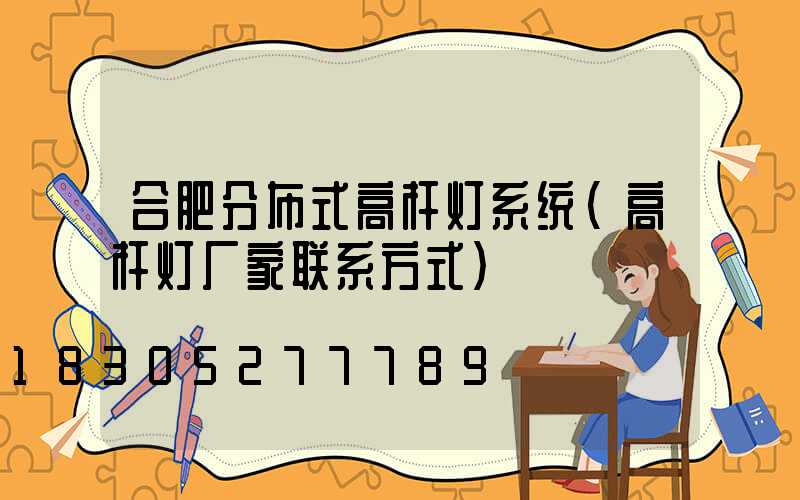 合肥分布式高杆灯系统(高杆灯厂家联系方式)